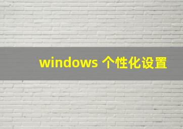 windows 个性化设置